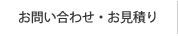 お問い合わせ・お見積り