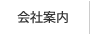 会社案内