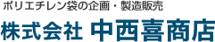 ポリエチレン袋の企画・製造「株式会社中西喜商店」