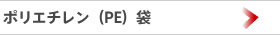 ポリエチレン（PE）袋