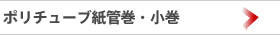 ポリチューブ紙管巻・小巻