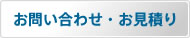 お問い合わせ・お見積り