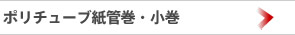 ポリチューブ紙管巻・小巻